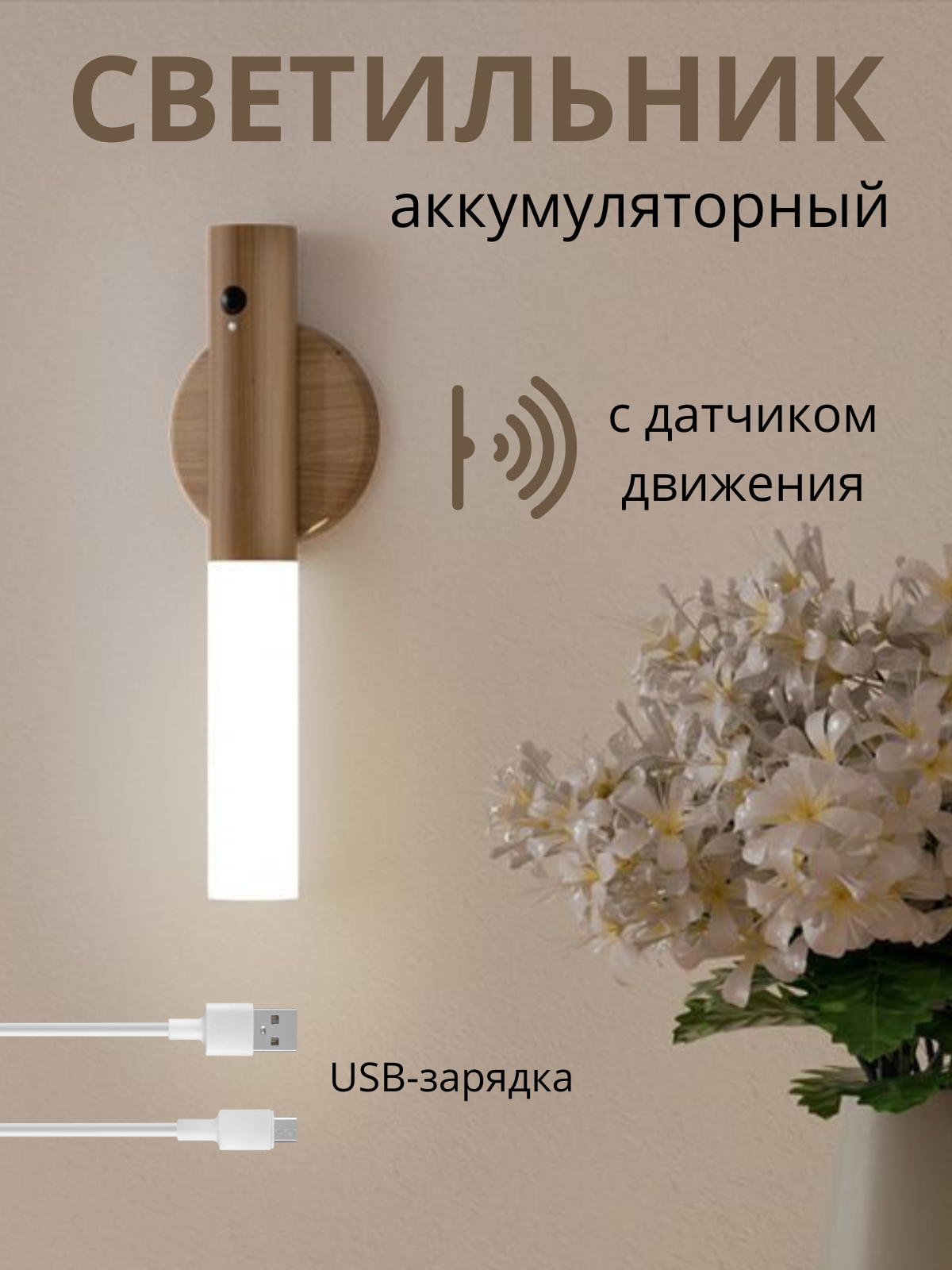 Ночник-светильник с датчиком движения
