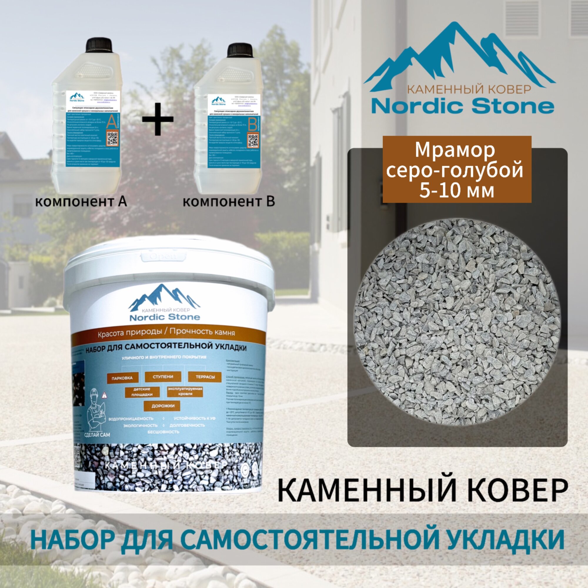Каменный ковер NordicStone. Комплект для самостоятельной укладки "Мрамор серо-голубой 5-10 мм"
