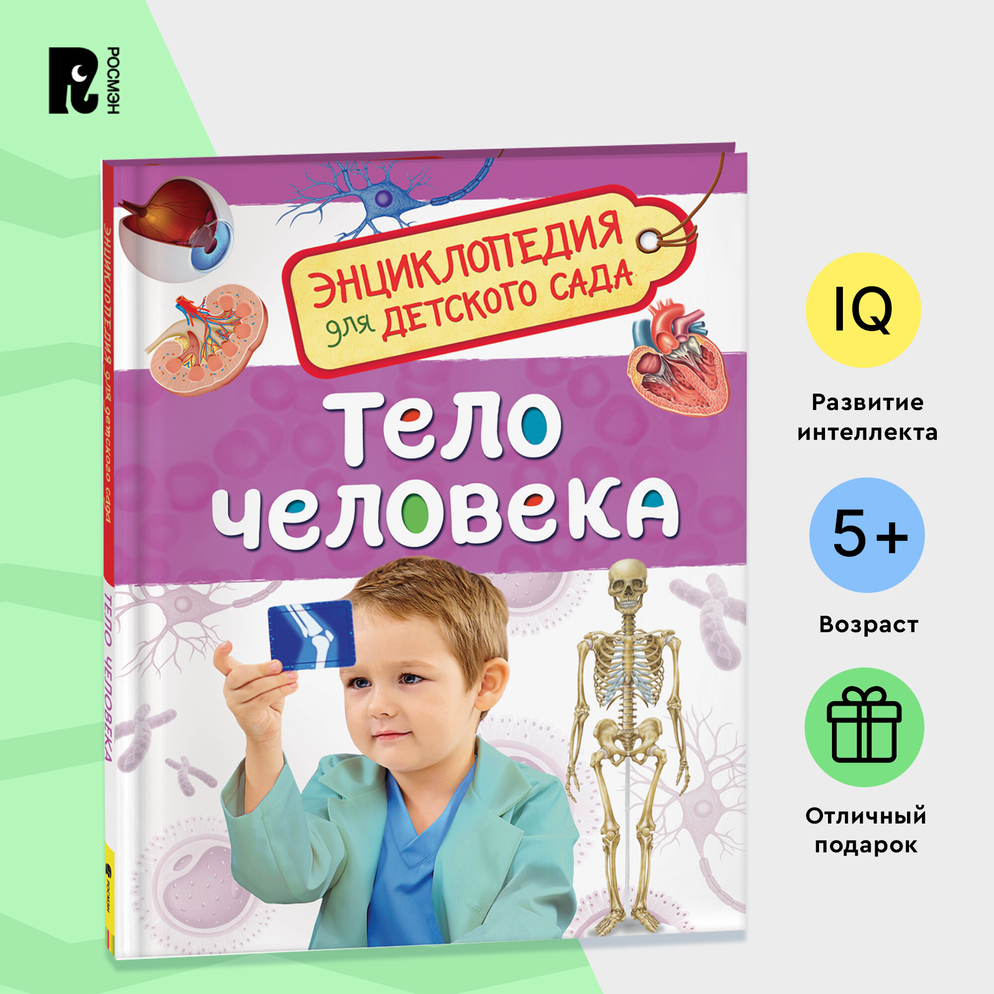Тело человека (Энциклопедия для детского сада)