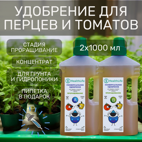 Изображение товара Комплекс HealthLife Универсальное удобрение А+В для перцев и томатов проращивание (2х1000 мл) для гидропоники и грунта