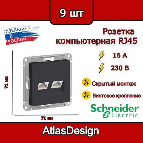 Розетка двойная компьютерная RJ45, карбон, Schneider Electric AtlasDesign (комплект 9шт) черный, бежевый