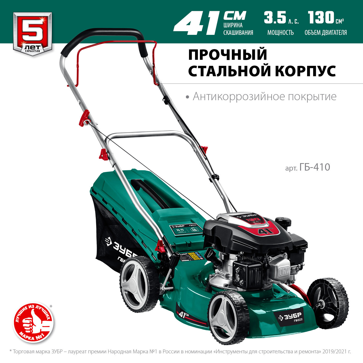 ЗУБР 410 мм, 3.5 л. с, бензиновая газонокосилка (ГБ-410)