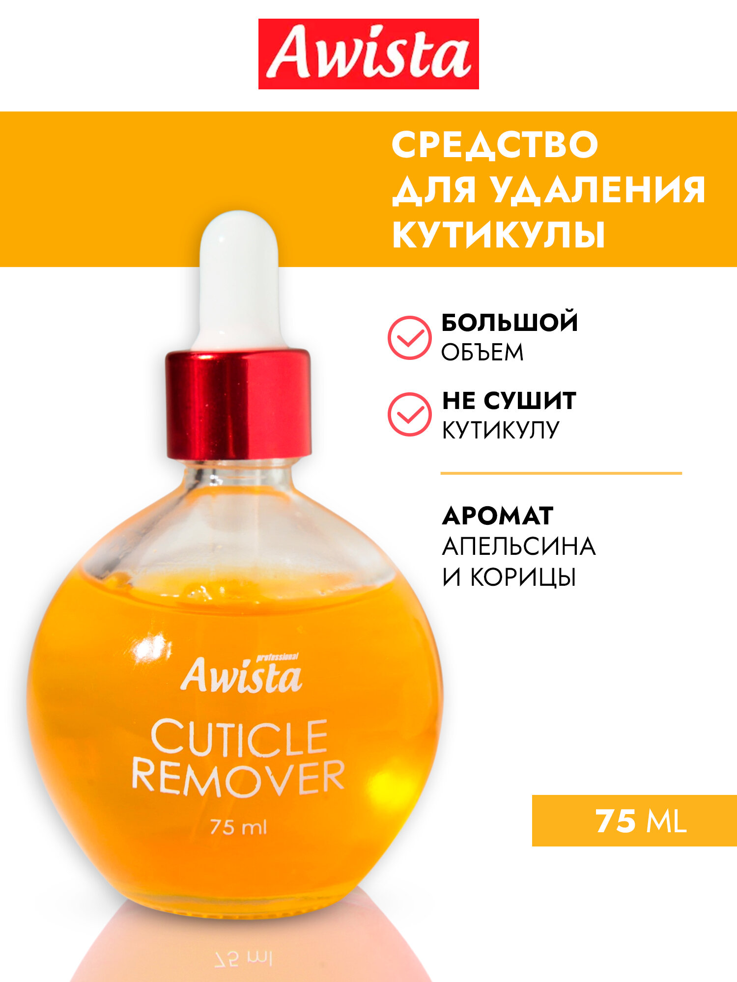 Гель для удаления кутикулы "Аwista", 75 мл. в ассортименте апельсин + корица