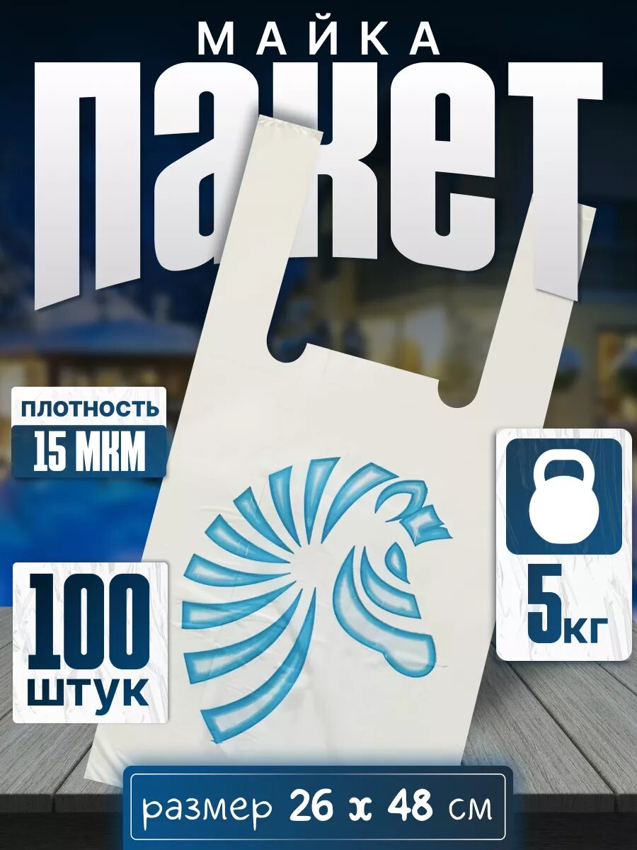 Пакет майка Лошадь 100 шт