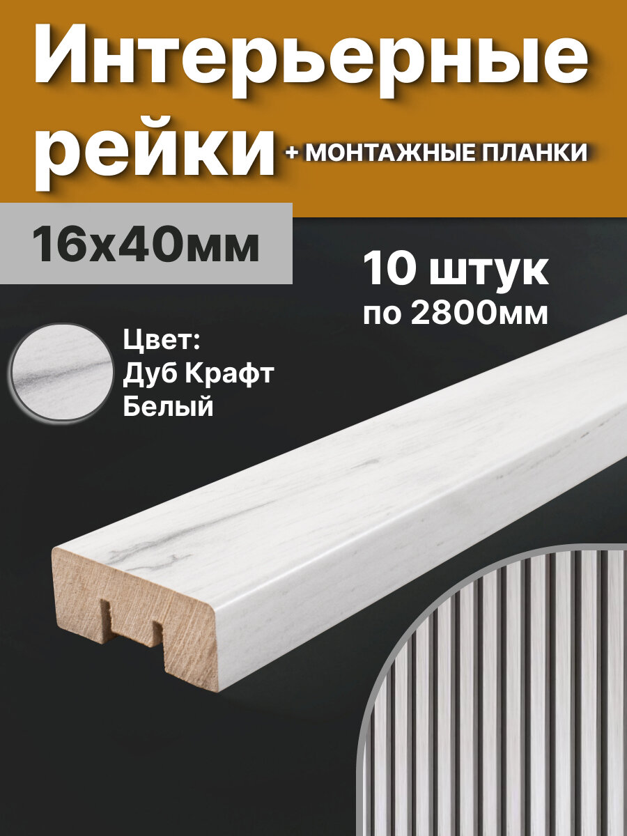 Рейка интерьерная МДФ для стен и потолков, с монтажной планкой, 40*16*2800мм, 10 штук, цвет Дуб Крафт Белый