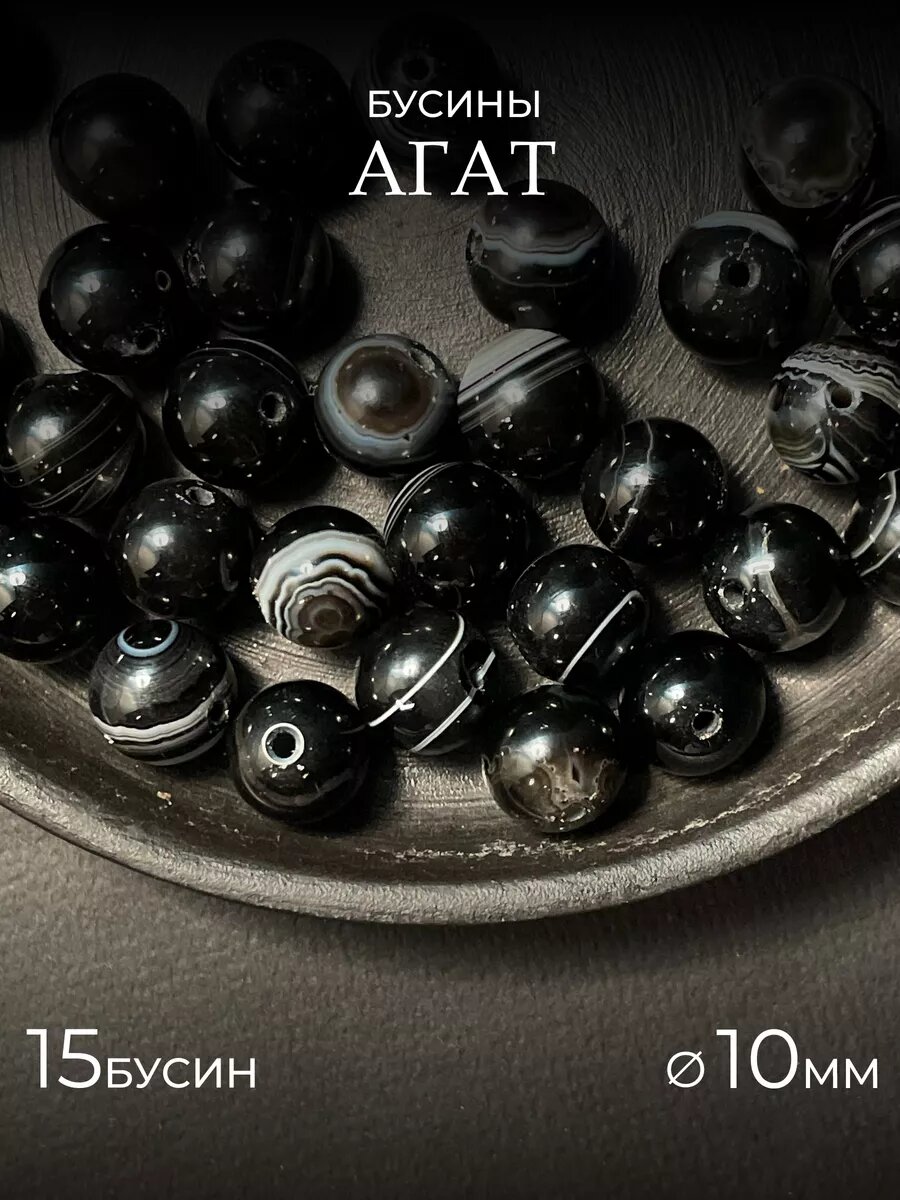 Агат черный 10мм из натурального камня для рукоделия