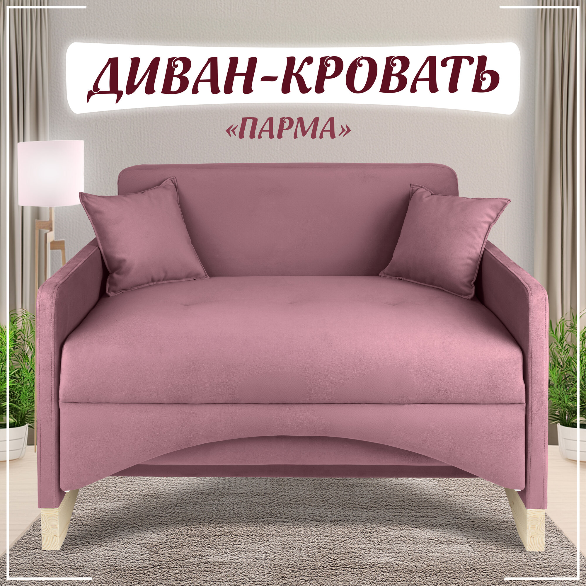 Диван-кровать "STORYstyle Парма" 130х85х80, спальное 120х196, велюр лиловый Велутто 11,