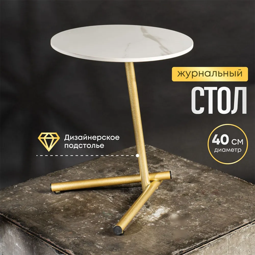 Журнальный столик Oqqi металлический, круглый