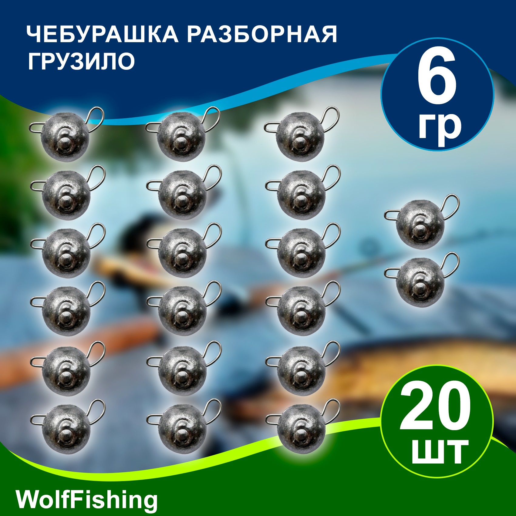 Груз рыболовный "Чебурашка разборная" вес 6гр 20шт