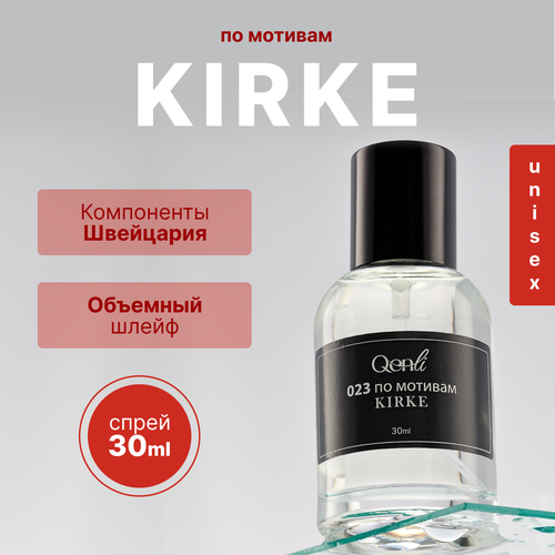 Стойкие масляные Духи Кирке 30мл