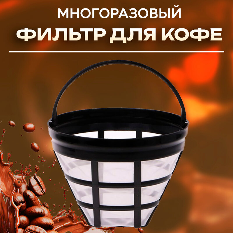 Фильтр для кофе и кофеварки