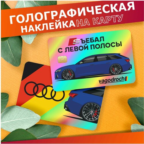 Наклейка на карту банковскую Ауди Vagodroch 342₽