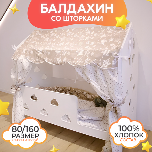 фото Текстиль на кровать домик 80х160 см. крыша-балдахин на кровать домик со шторками, 100% хлопок, поплин, цвет бежевый со звездами базисвуд
