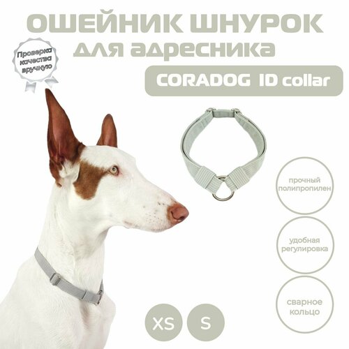 Ошейник шнурок для адресника, CORADOG ID collar, размер XS, светло серый