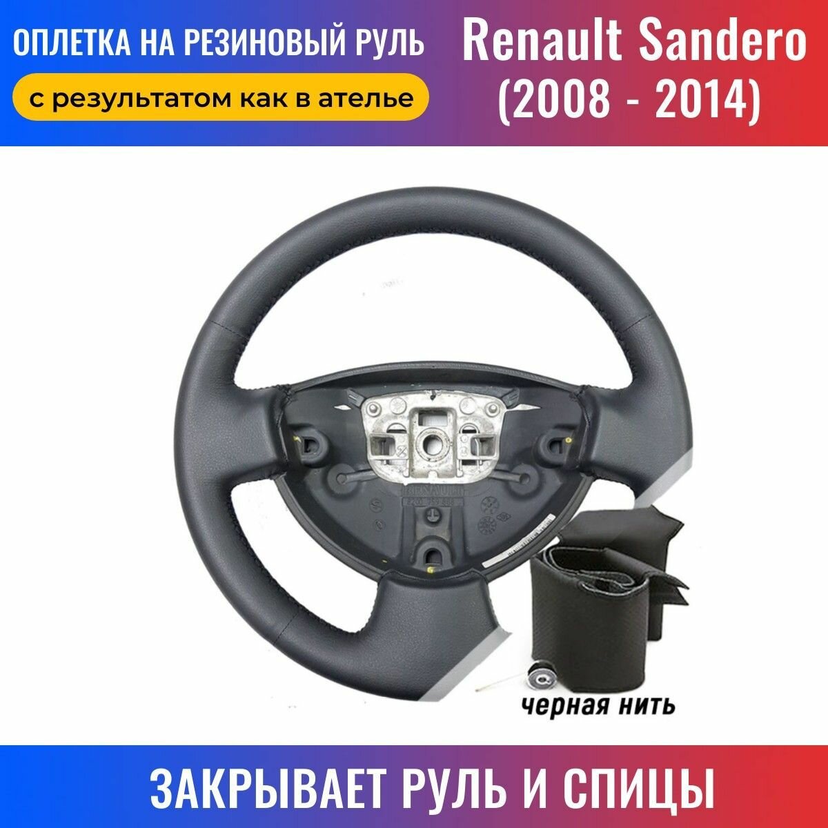 Оплетка на руль Renault Sandero / Рено Сандеро (2008-2014) для перетяжки руля со спицами - черная нить / Пермь-рулит