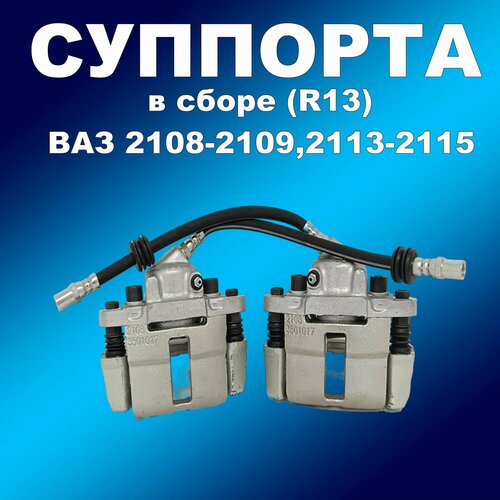 Суппорта в сборе R13 для ВАЗ 2108-210992113-2115 левый и правый 7644₽