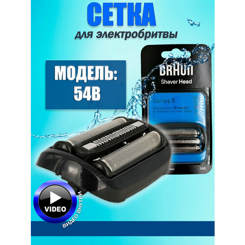 Сетка и режущий блок Braun 54B Series 5, черный