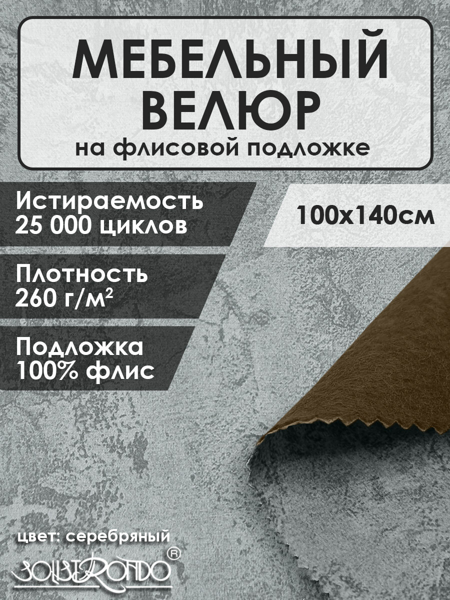 Мебельная ткань велюр цв. серебрянный(Ткань для шитья, для мебели)