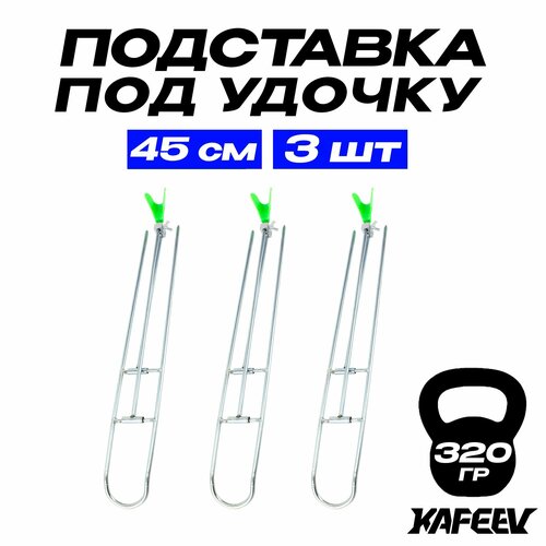 Подставка под удочку складная регулируемая 45 см (3 шт.)