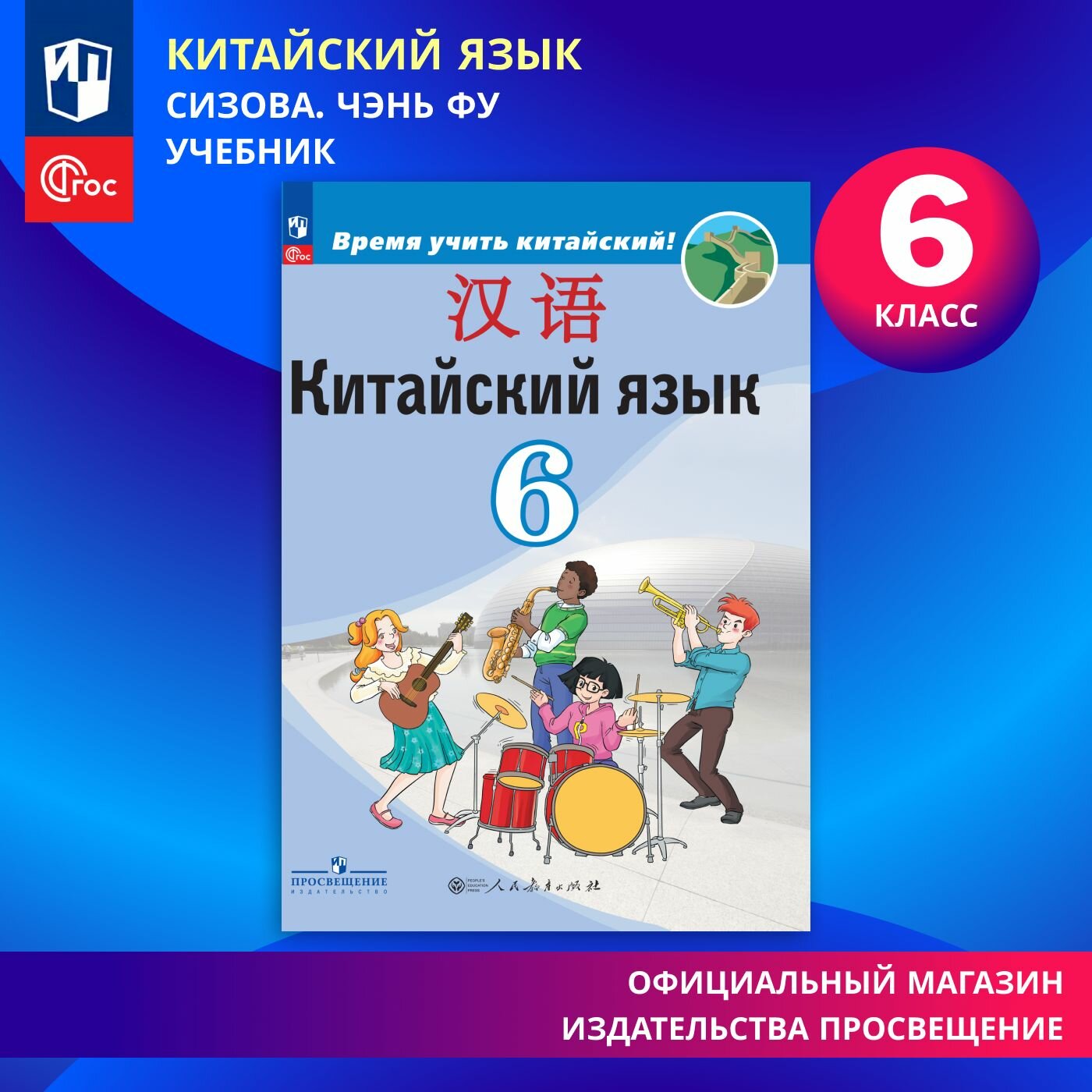 Учебник Просвещение "Китайский язык. Второй иностранный язык." 6 класс, мягкий переплет, 2025