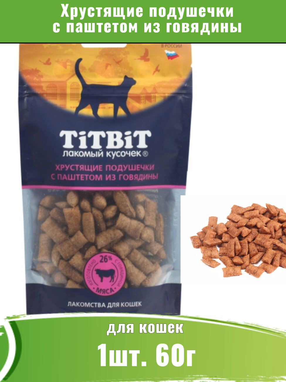 TitBit 60г Хрустящие подушечки для кошек с паштетом из говядины
