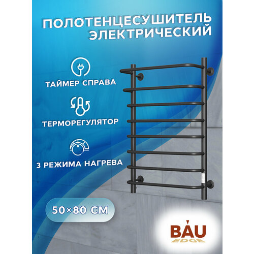 Полотенцесушитель электрический BAU В8 Каскад 50х80, П8 с таймером справа, RAL 9005 черный матовый