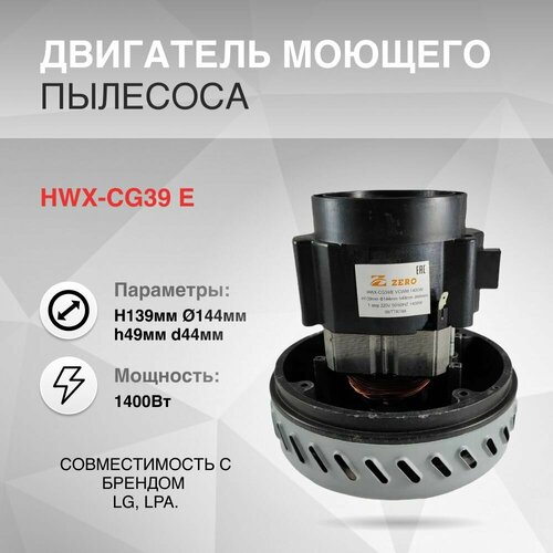 Двигатель моющего пылесоса 1400W H139мм диаметр 144мм h49мм d44мм Lg Lpa для влажной уборки 2319₽
