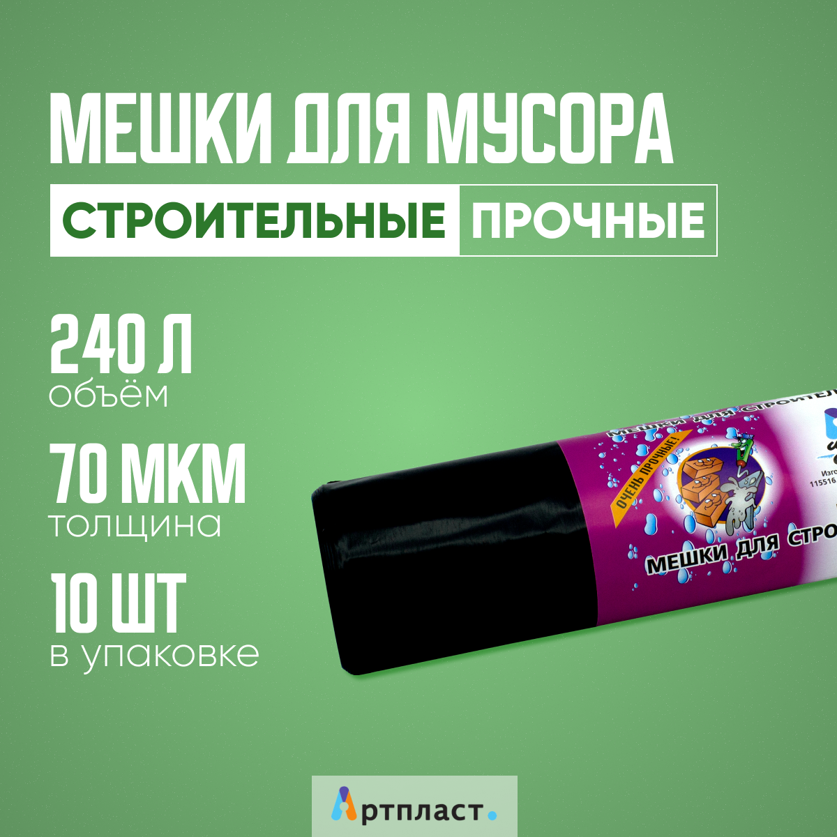 Пакеты для мусора "Идеал" Суперпрочные, 70 мкм, 240 литров, 10 штук. Подходят для строительного мусора.