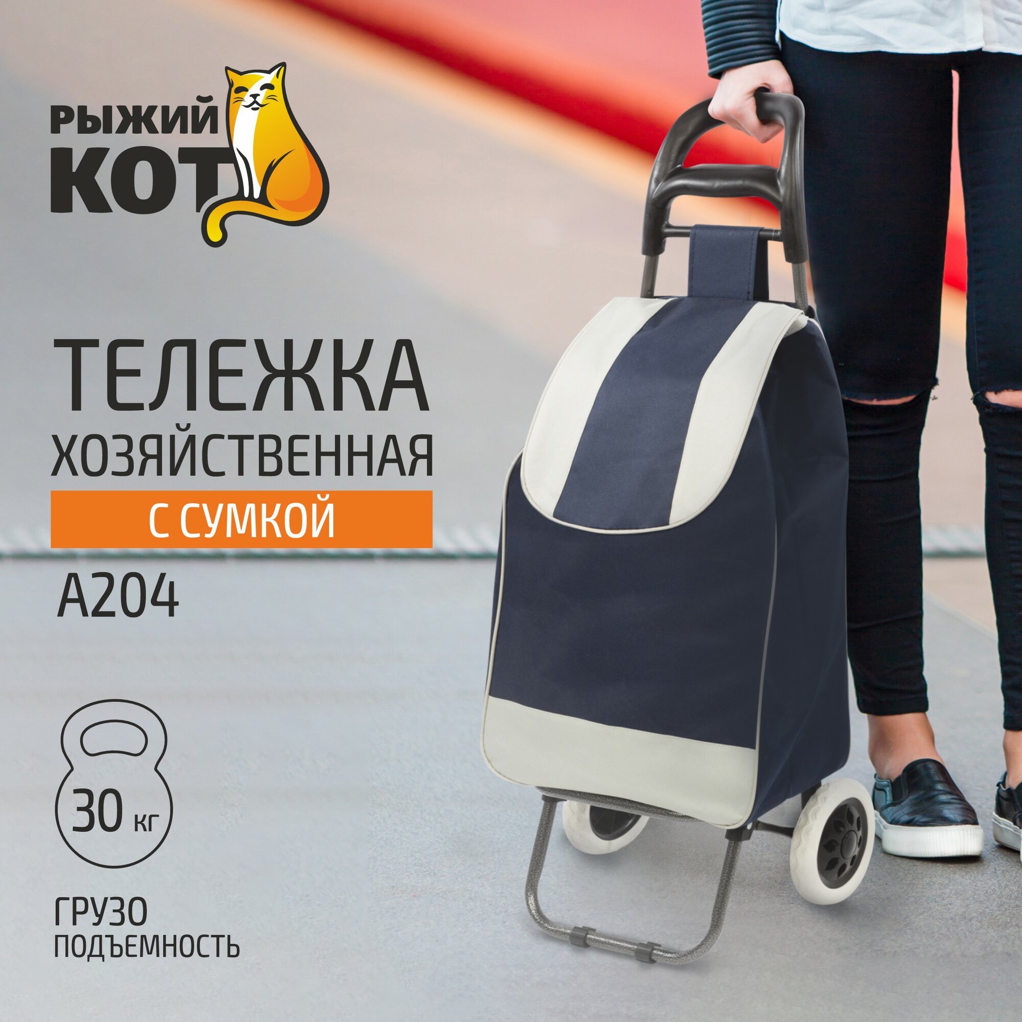Тележка для багажа Рыжий кот