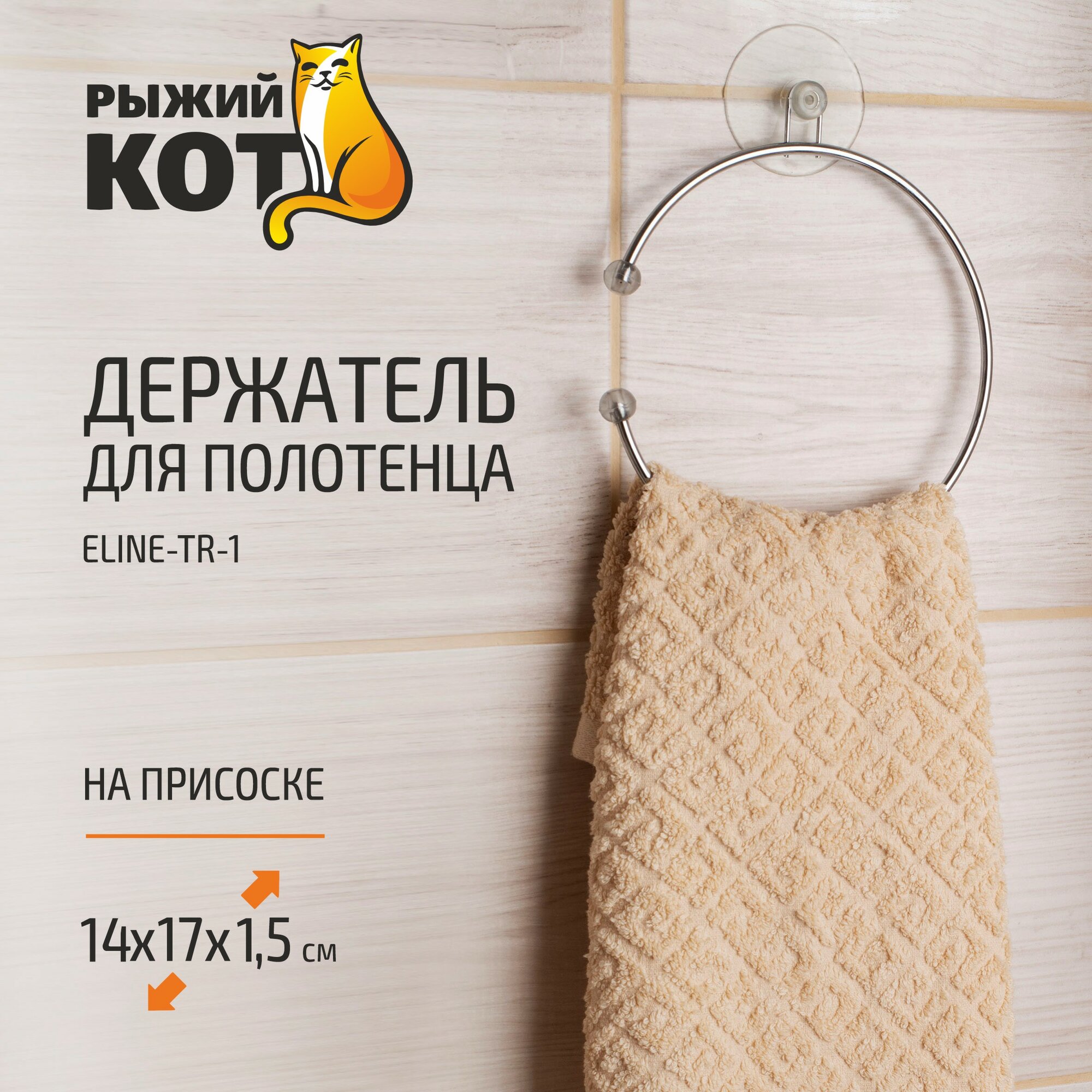 Держатель для полотенца на присоске 