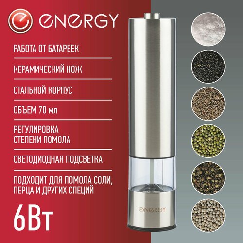 Перцемолка ENERGY EN-560 стальная 1399₽