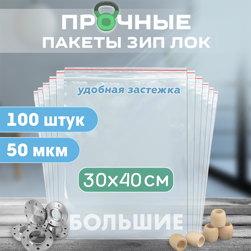 Зип пакеты 30х40см сверхпрочные 50 мкм 100 штук 1436₽