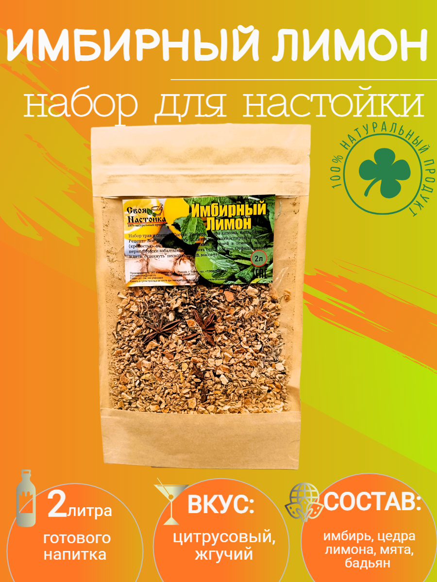 Настойка для самогона Имбирный лимон. Набор трав и специй для настаивания.