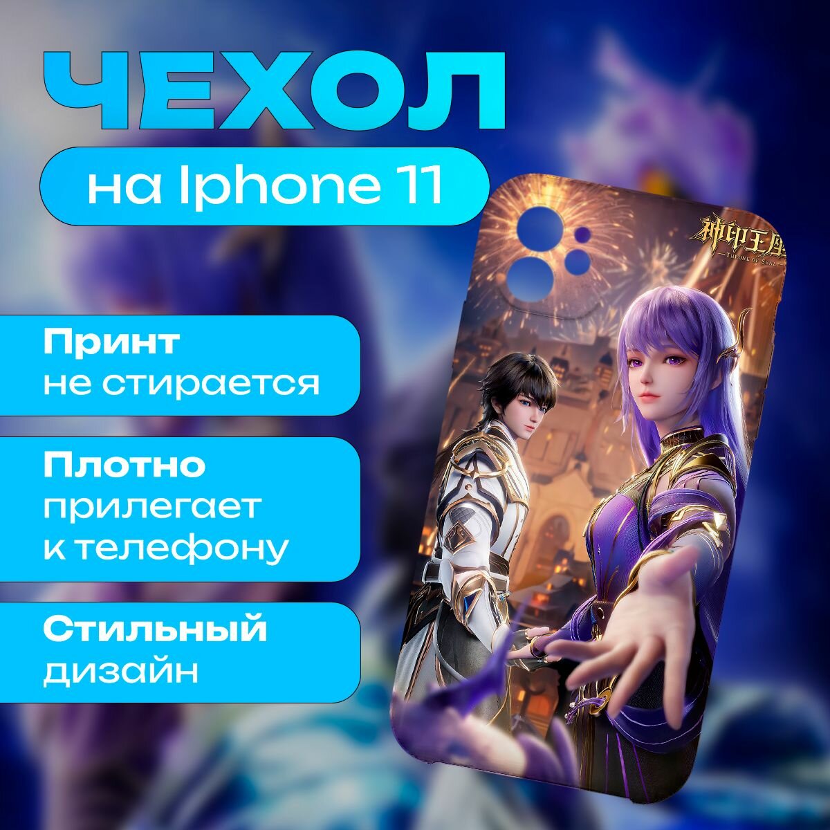 Чехол на iPhone 11 - Трон , отмеченный богом
