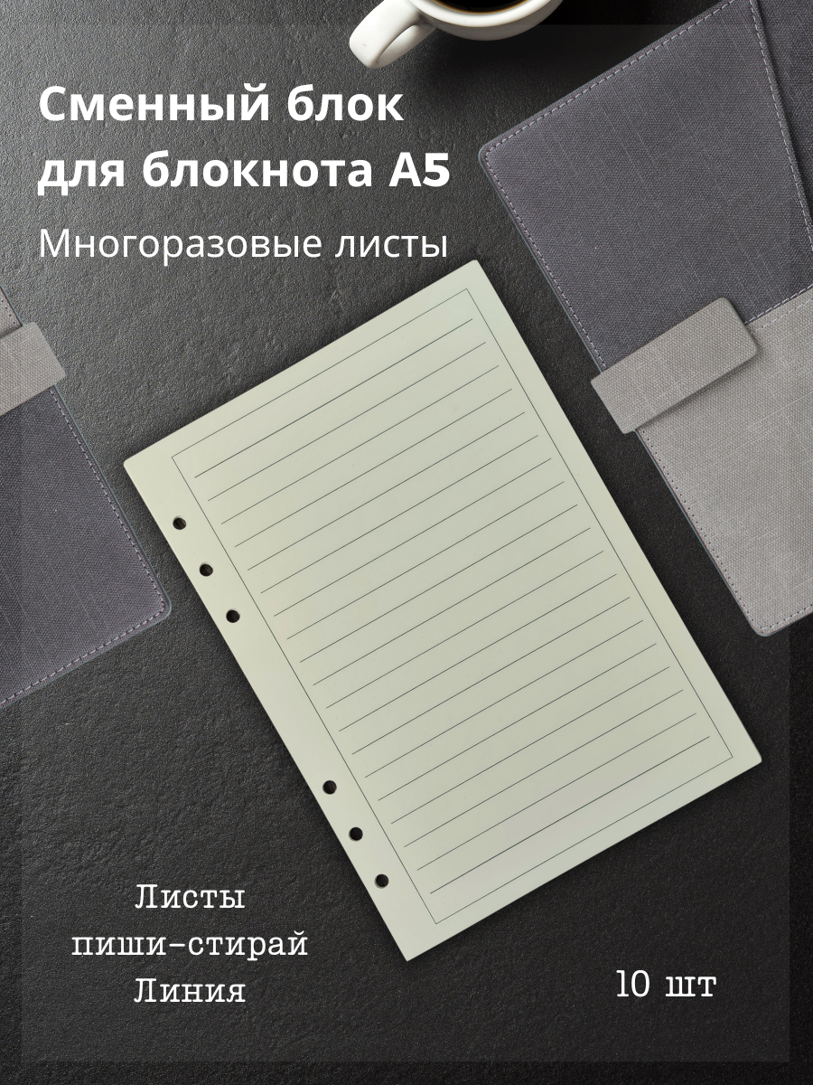 Сменный многоразовый блок в линию для блокнота А5 на 6 кольцах