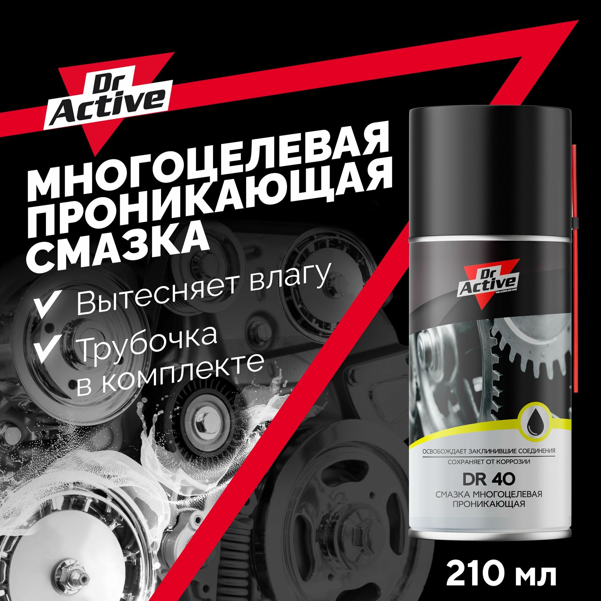 Многоцелевая проникающая смазка для авто Dr. Active "DR 40" (WD 40), с дозатором, 210 мл