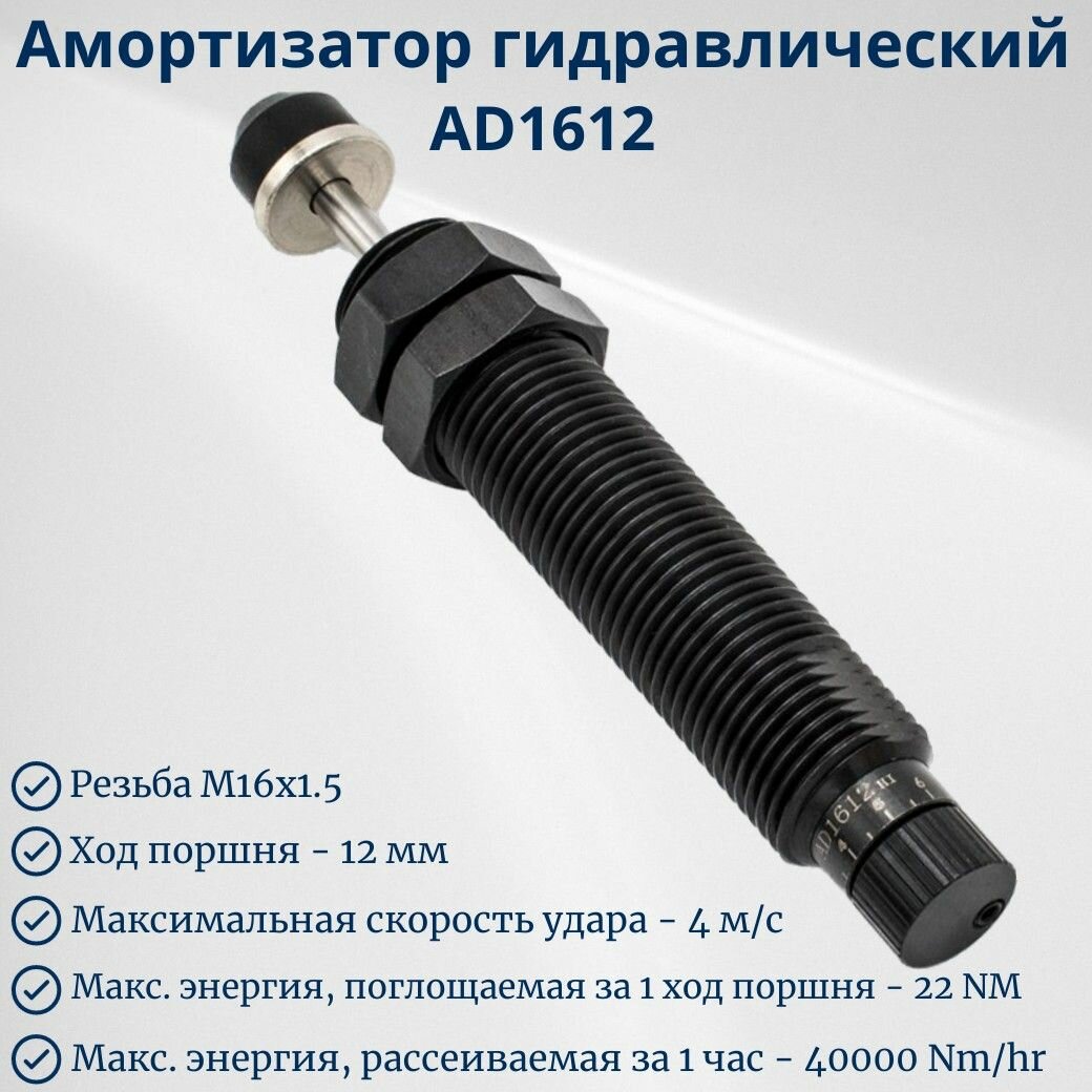 Амортизатор гидравлический для пневмоцилиндра AD1612