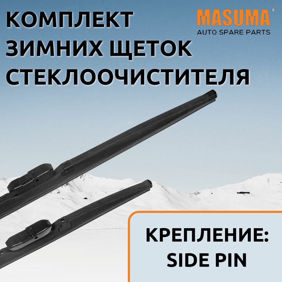 Зимние щетки Masuma для Ford Focus II 2004 - 2011 (комплект 650/425 мм. Side Pin22mm)