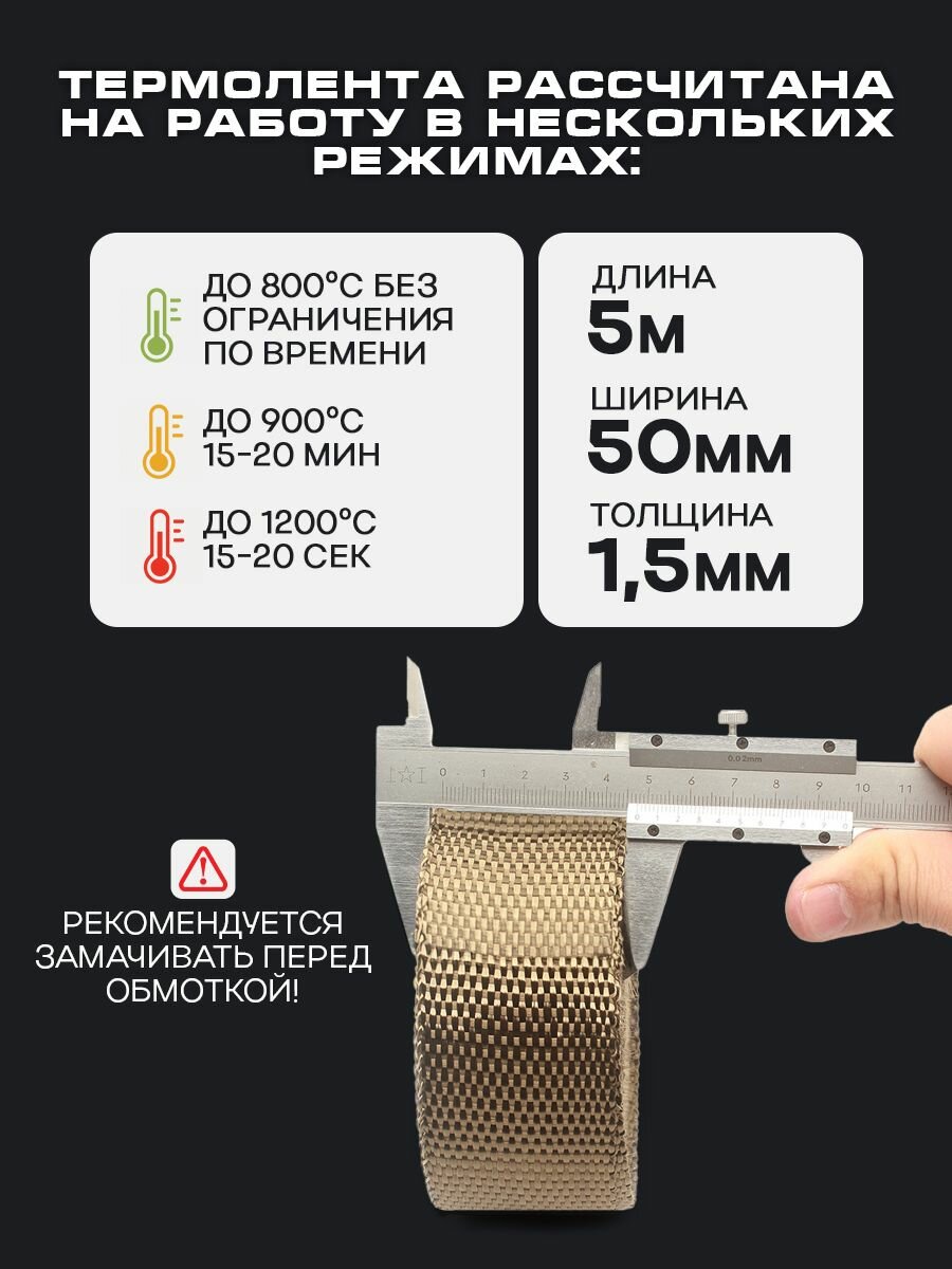 Термолента базальтовая для глушителя, выпускной системы, коллектора и даунпайпа 50 мм x 5 м + 5 хомутов — фото 1