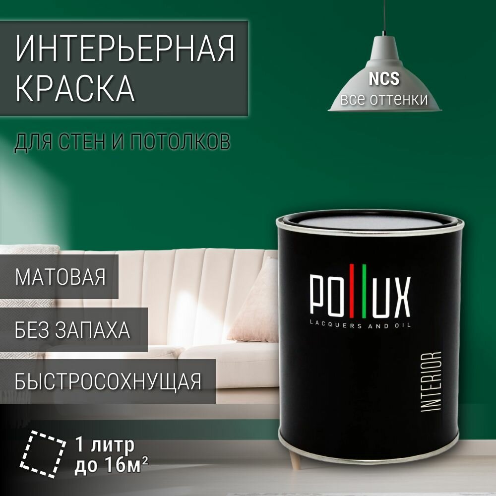 Краска моющаяся интерьерная для стен и потолков, Pollux INTERIOR без запаха, быстросохнущая, акриловая, матовое покрытие, цвет NCS S 5040-G, 1л.