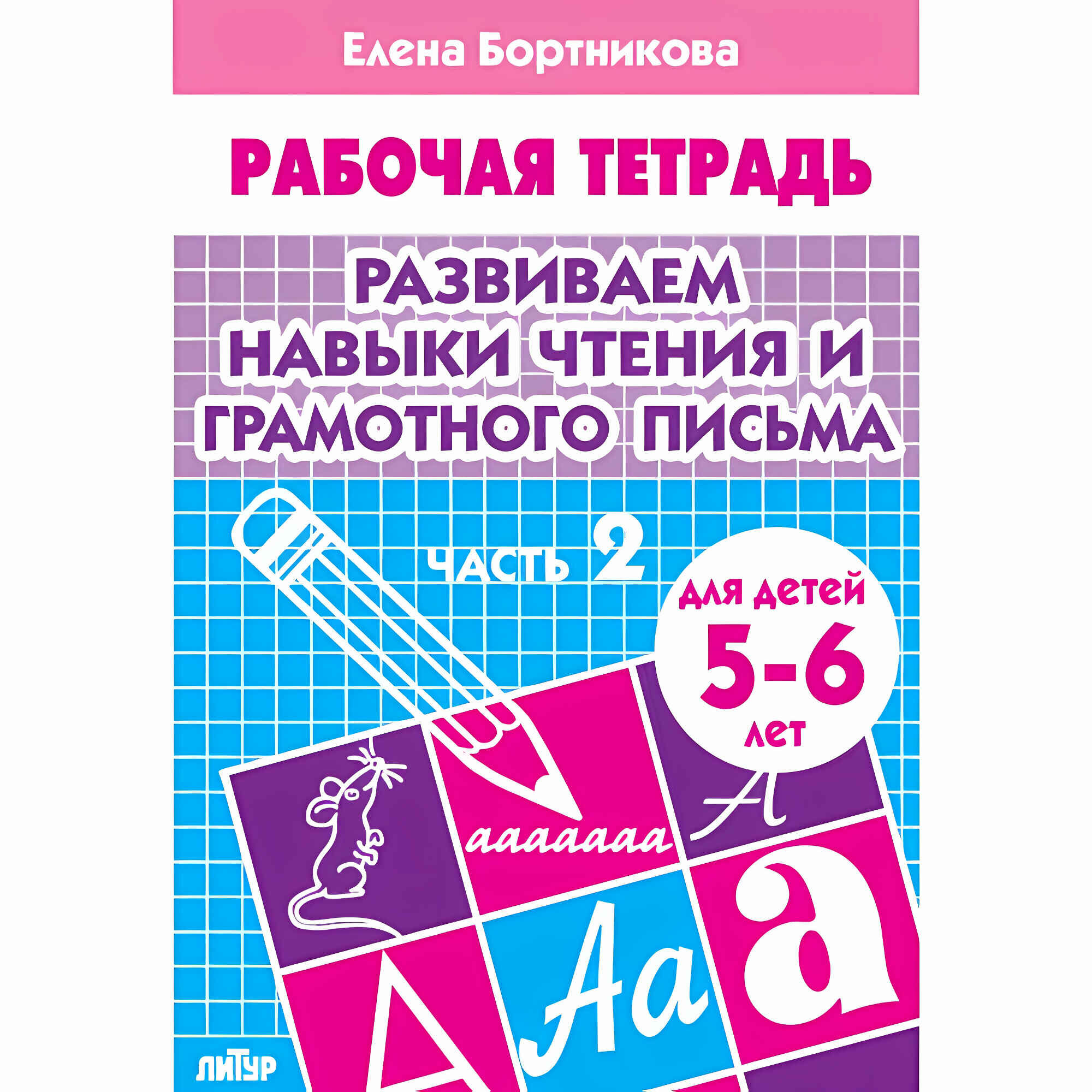Развиваем навыки чтения и грамотного письма (для детей 5-6 лет). Часть 2. Бортникова Е. Ф. Рабочая тетрадь