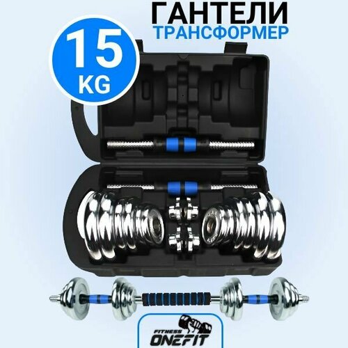 Гантели разборные OneFit, 2 шт по 7,5 кг, стальные с коннектором для штанги, 702-001 синий
