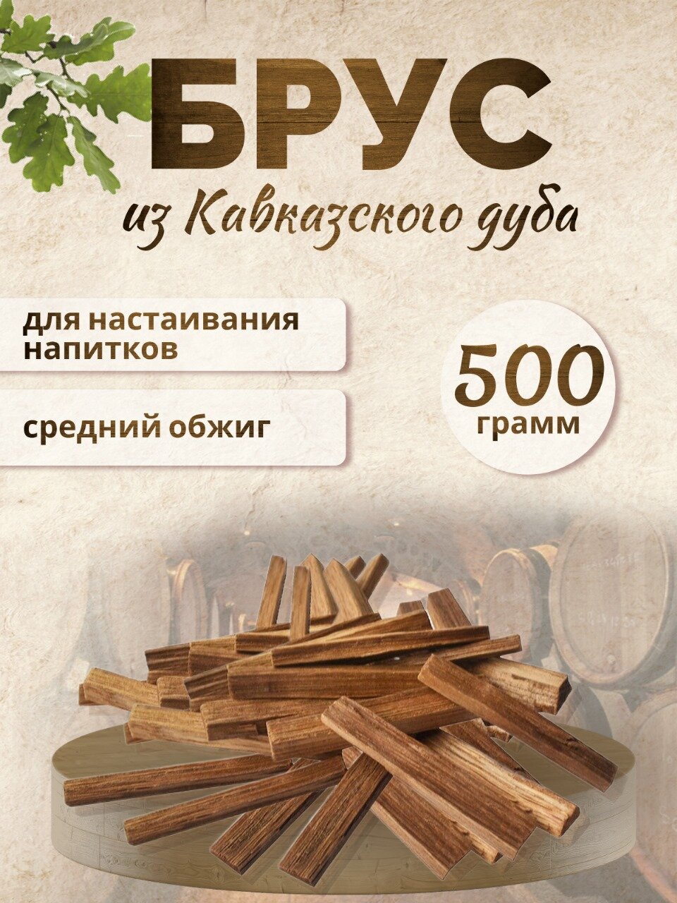 Брусочки (щепа) дубовые среднего обжига 500гр. для настаивания самогона