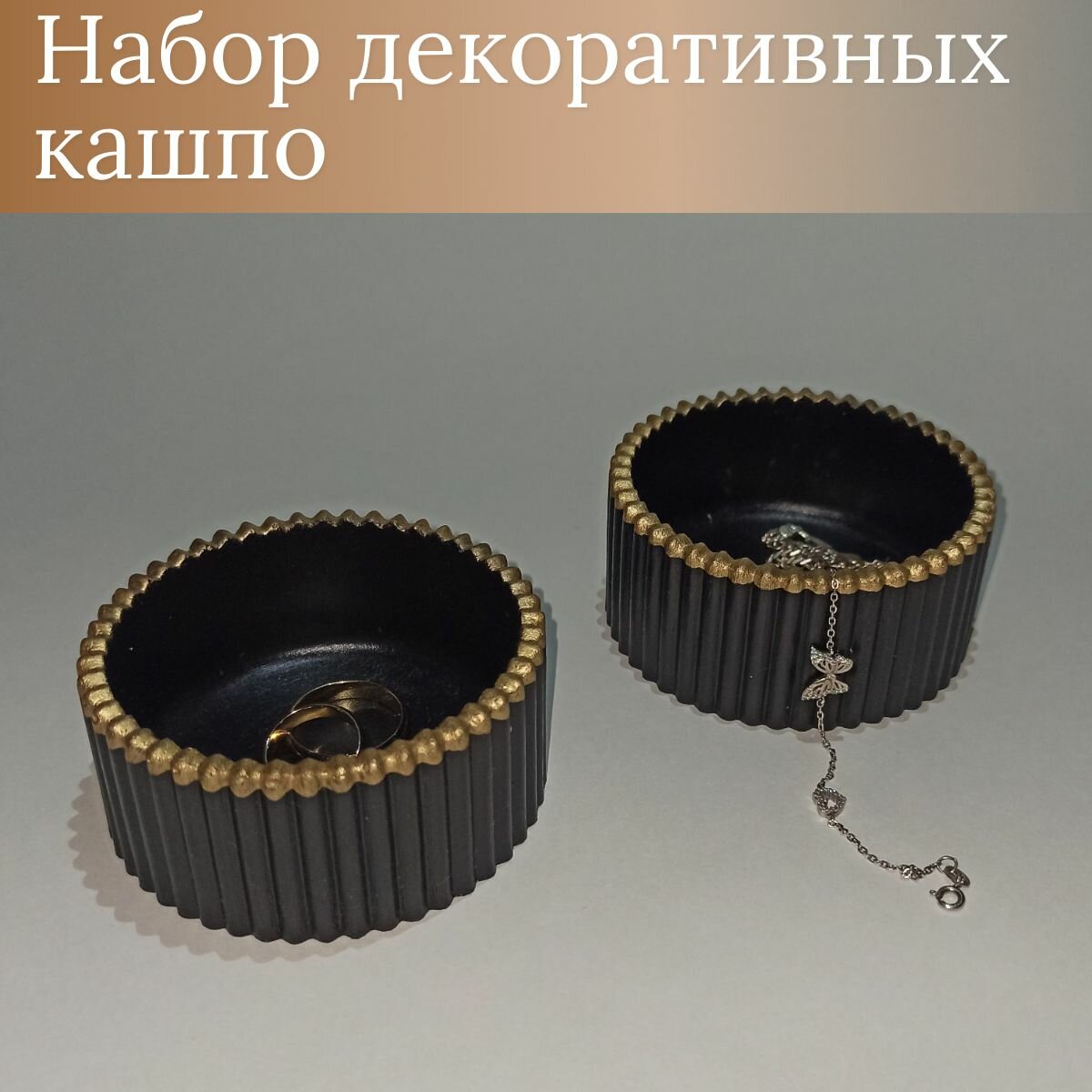 Набор круглых кашпо для дома из гипса 2 штуки (черно-золотой)
