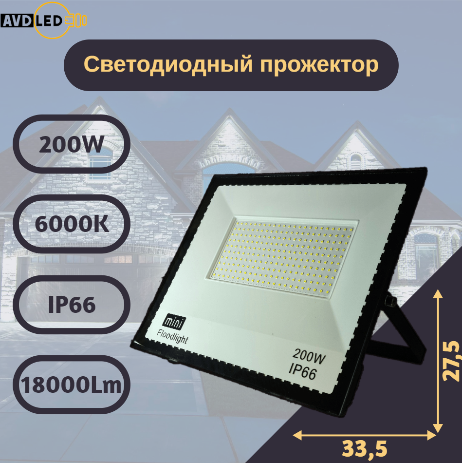 Светодиодный уличный прожектор "Mini" 200вт Ip66 AVD-LED