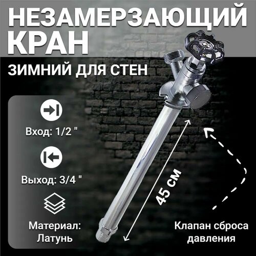 фото Незамерзающий водоразборный кран для стен зимний уличный tim 450 мм w-hf0245