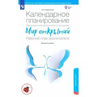 Календарное планирование образовательной деятельности воспитателя по программе Мир открытий. Средняя группа детского сада. ФГОС
