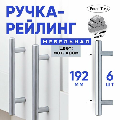Ручки для мебели 192 мм, Матовый Хром, 6 шт