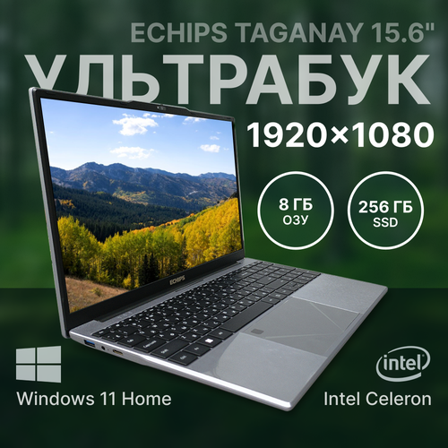 Ноутбук Echips Taganay 156 1920x1080 IPS Intel Celeron N5095 8GB RAM SSD 256GB Win 11 Home 3442900₽