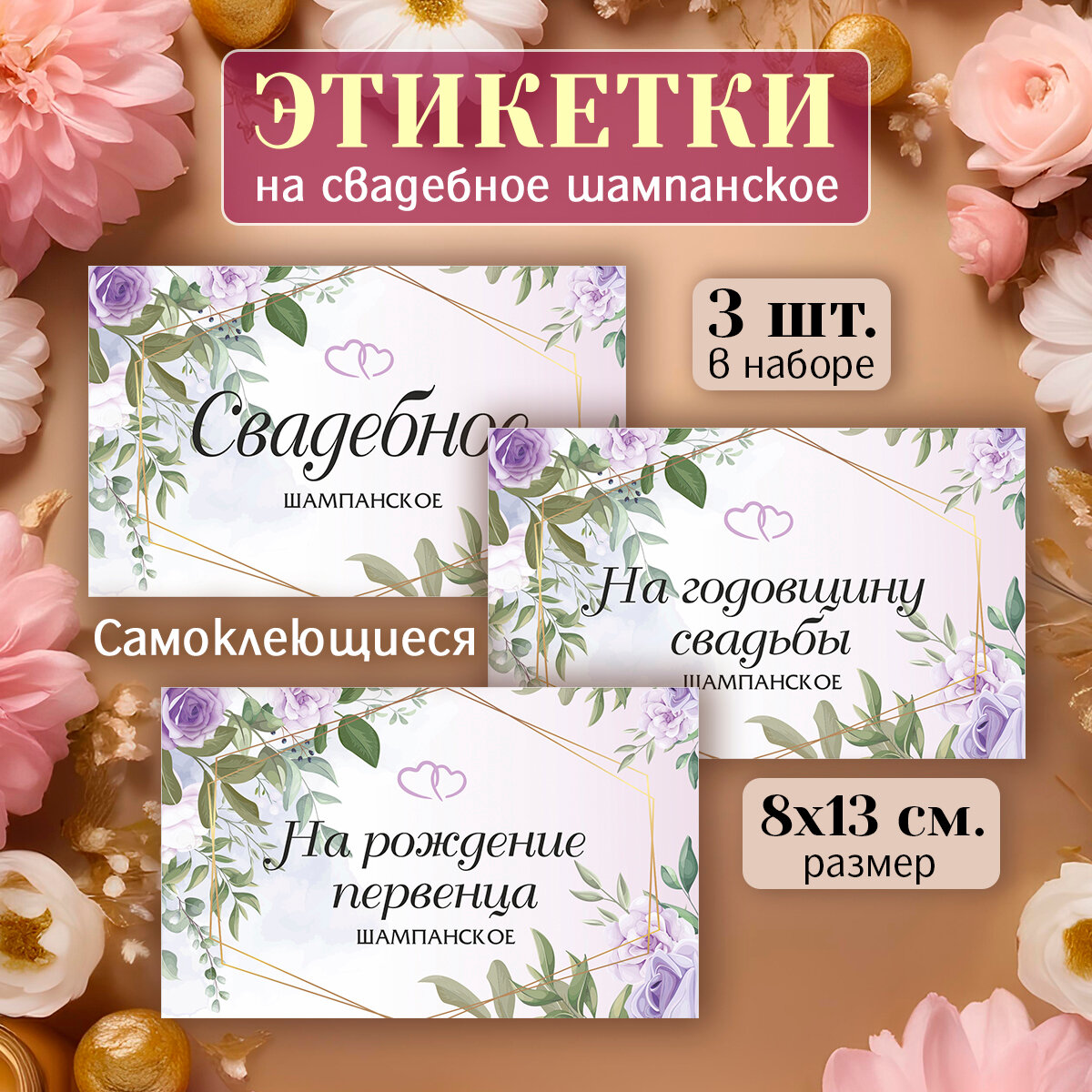 Наклейки украшения на свадебные бутылки шампанского. На годовщину свадьбы, на рождение первенца